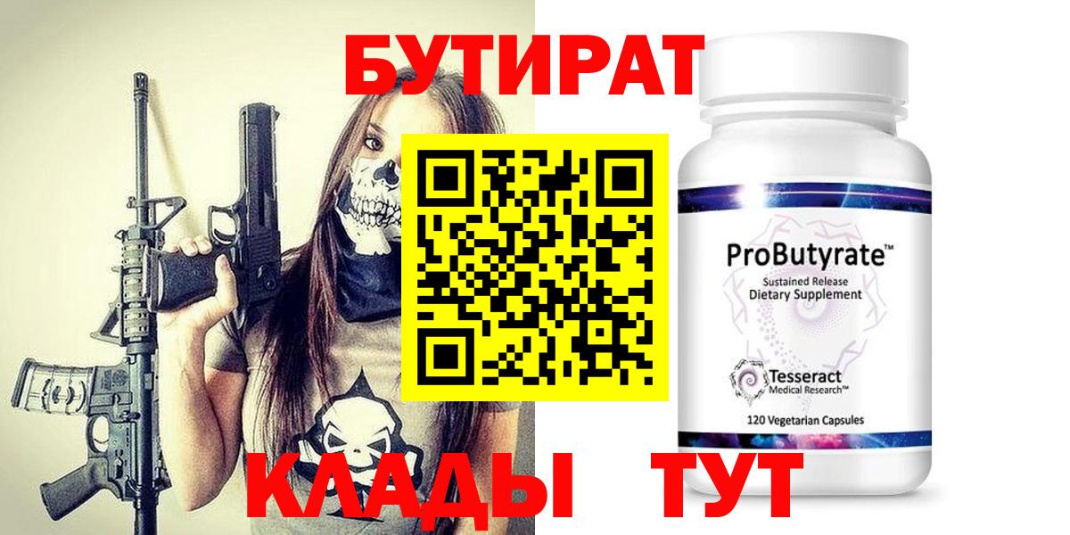 Лиски  БУТИРАТ 99%  Бутират  Вход с VPN 