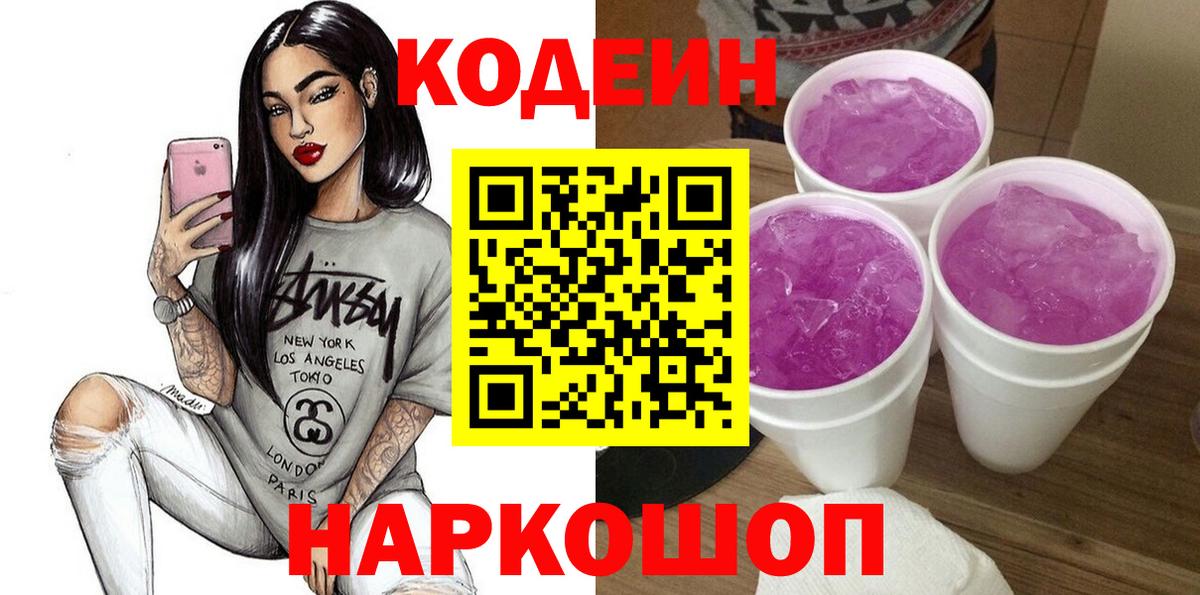 Лиски  Codein Purple Drank  Вход с VPN 